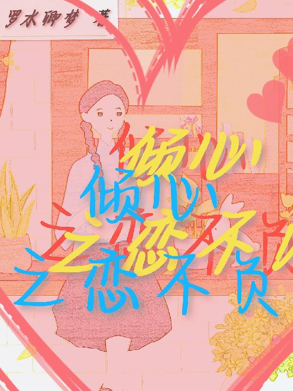 倾心之作意思是什么